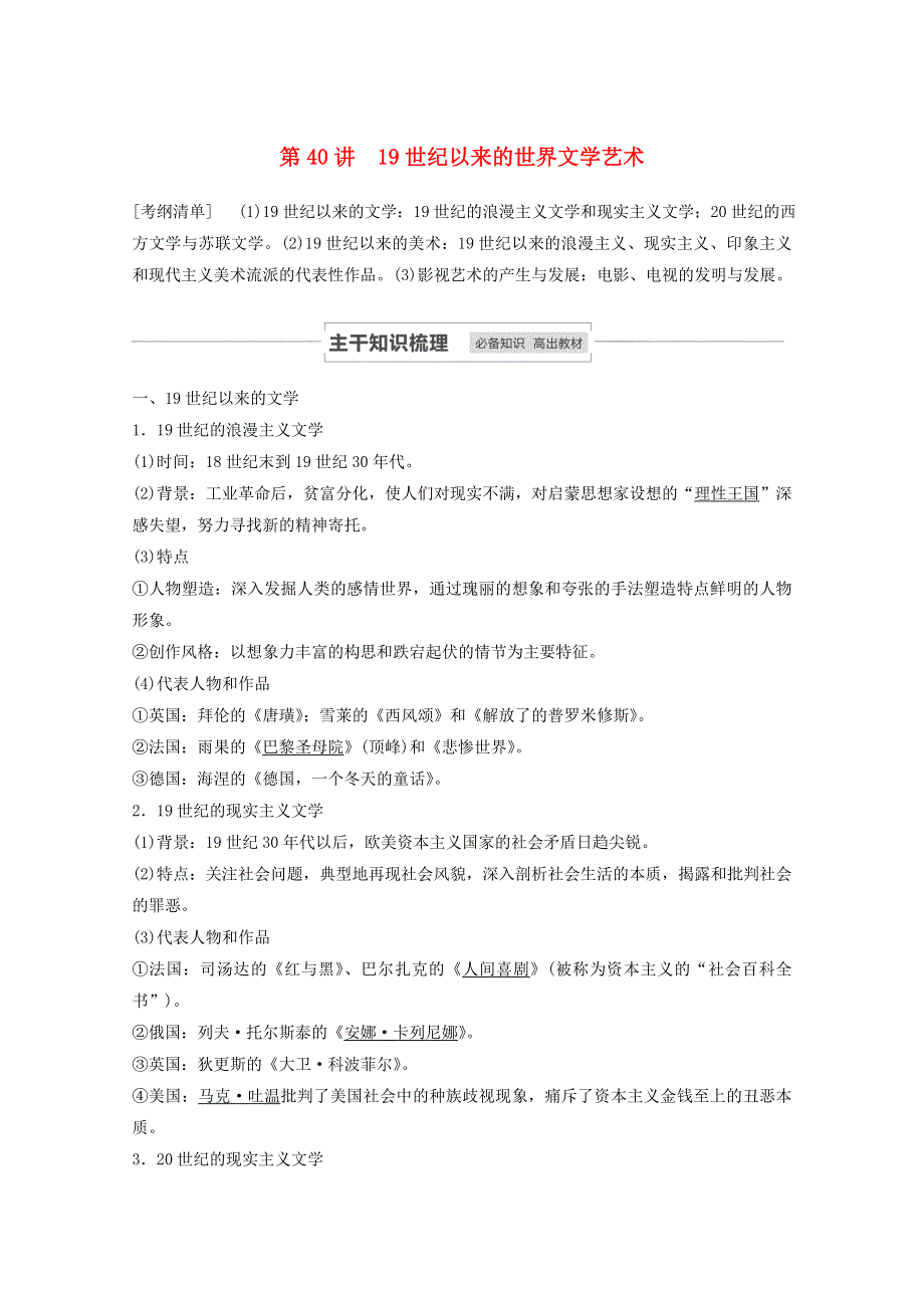 江苏省2021高考历史一轮教师用书 第十五单元 第40讲 19世纪以来的世界文学艺术（含解析）.docx_第1页
