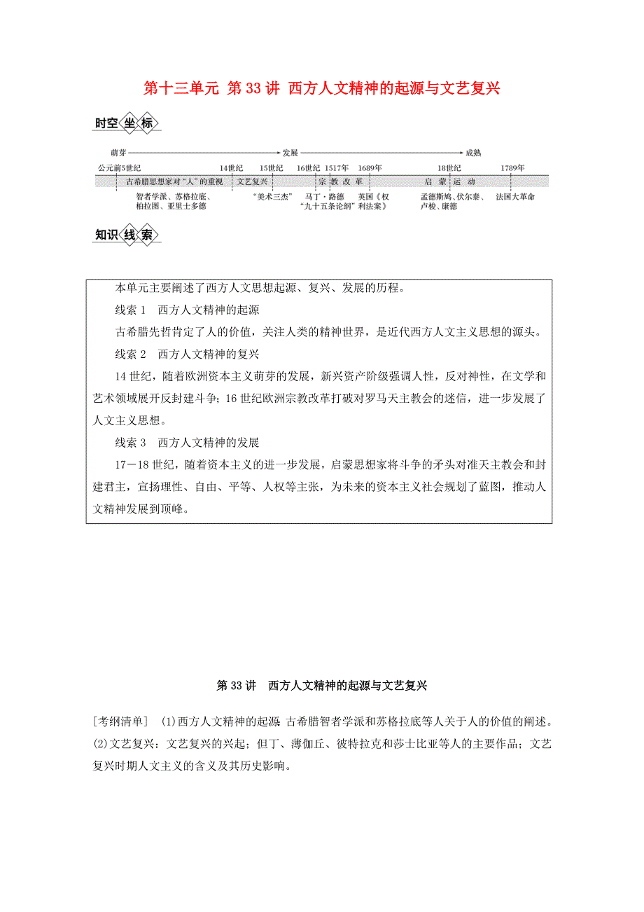 江苏省2021高考历史一轮教师用书 第十三单元 第33讲 西方人文精神的起源与文艺复兴（含解析）.docx_第1页