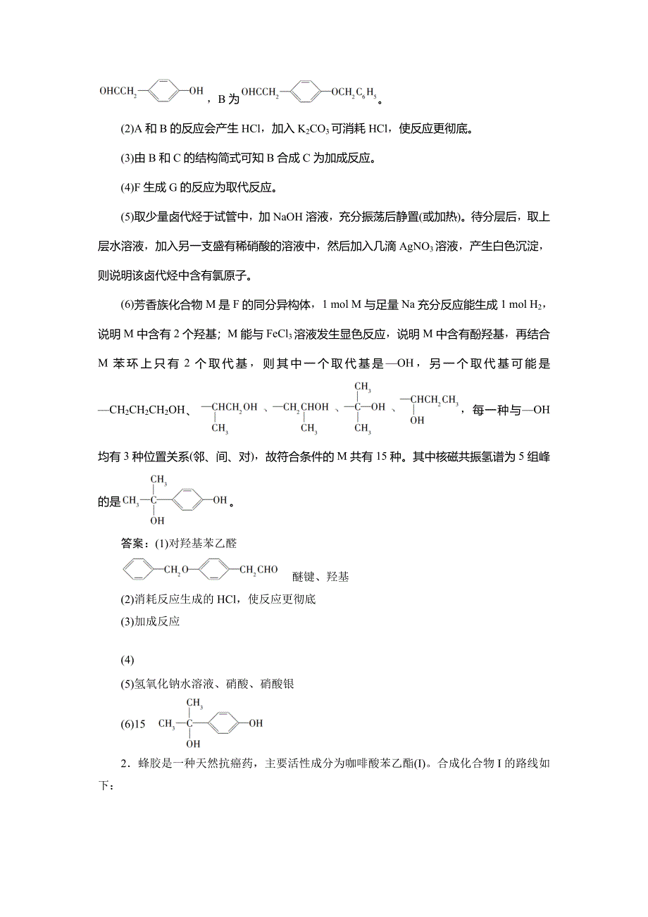 2020高考化学新领航大三轮精练：题型四　有机化学基础（选考）专题针对训练 WORD版含解析.doc_第2页