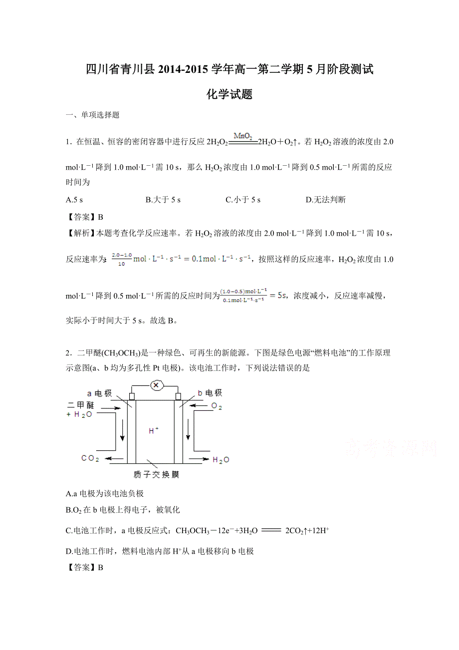 四川省青川县2014-2015学年高一第二学期5月阶段测试化学试题 WORD版含解析.doc_第1页