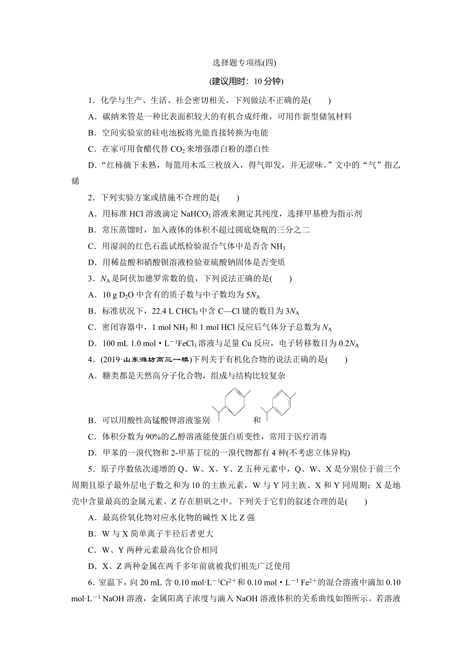 2020高考化学新高考地区专用：选择题专项练辑4（四） WORD版含解析.doc_第1页