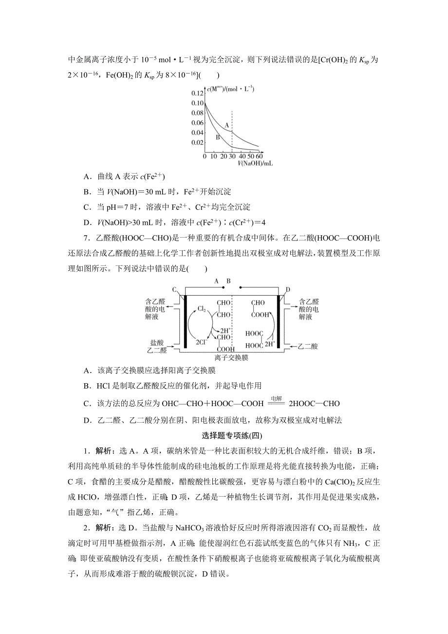 2020高考化学新高考地区专用：选择题专项练辑4（四） WORD版含解析.doc_第2页