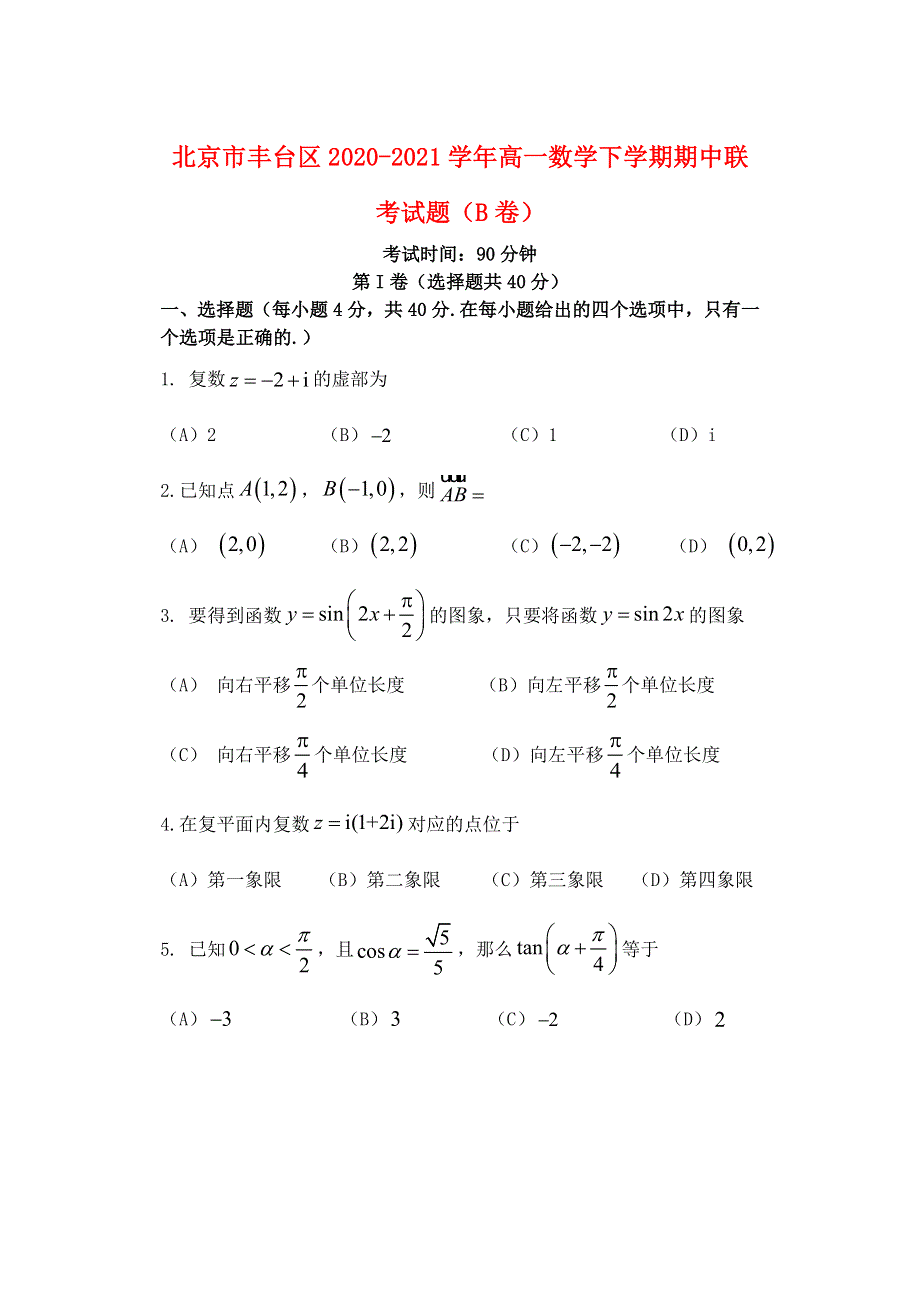 北京市丰台区2020-2021学年高一数学下学期期中联考试题（B卷）.doc_第1页