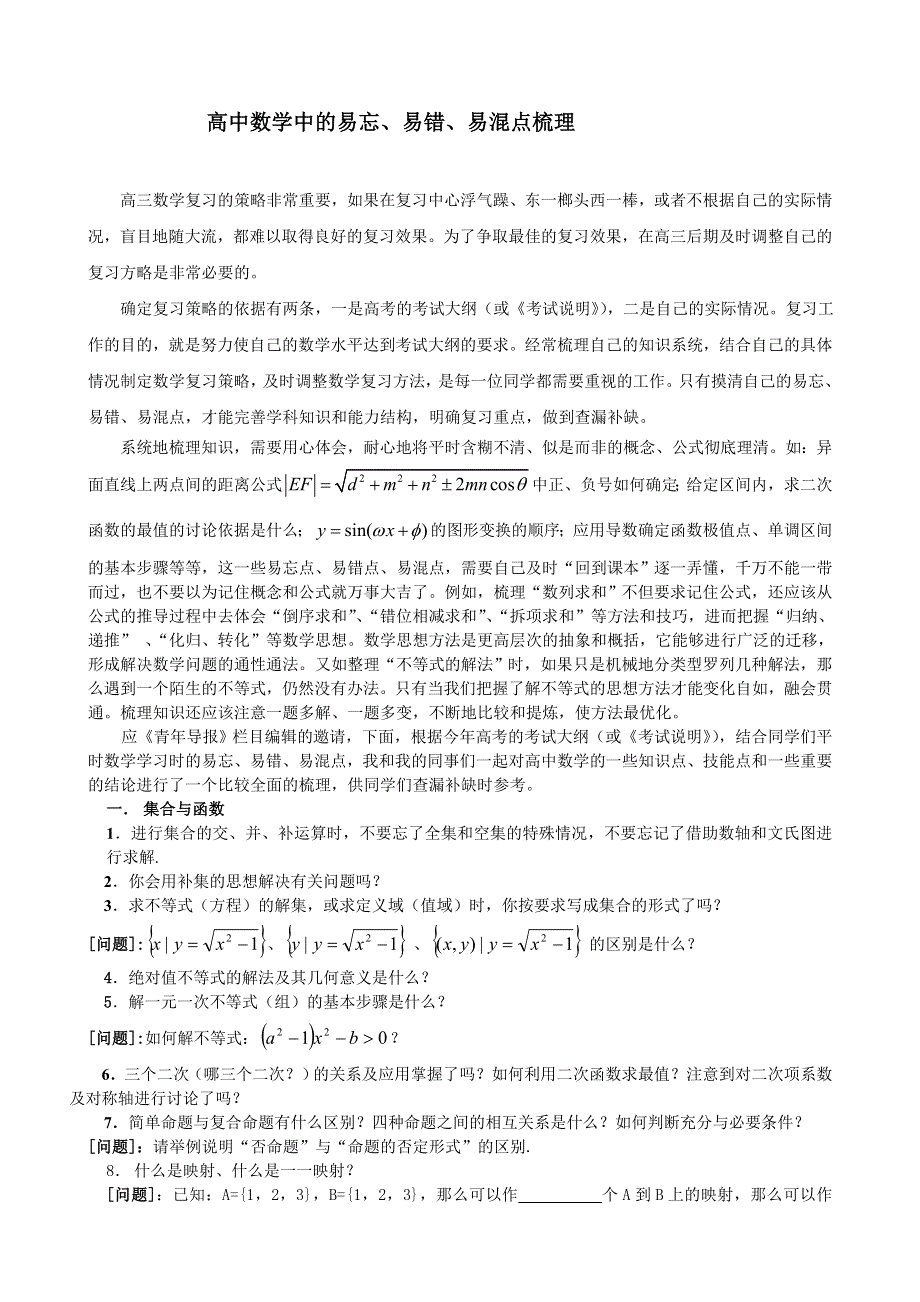 2012年高考高中数学中的易忘、易错、易混点梳理（人教A版）.doc_第1页