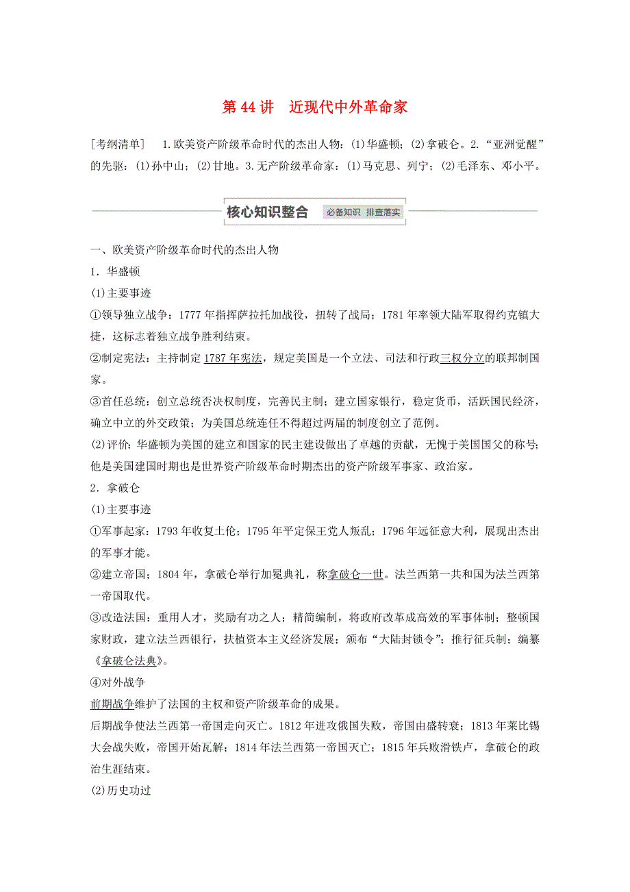 江苏省2021高考历史一轮教师用书 第十七单元 第44讲 近现代中外革命家（含解析）.docx_第1页