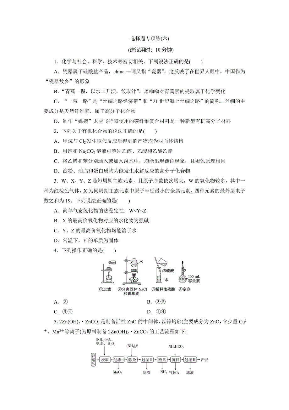 2020高考化学新高考地区专用：选择题专项练辑6（六） WORD版含解析.doc_第1页