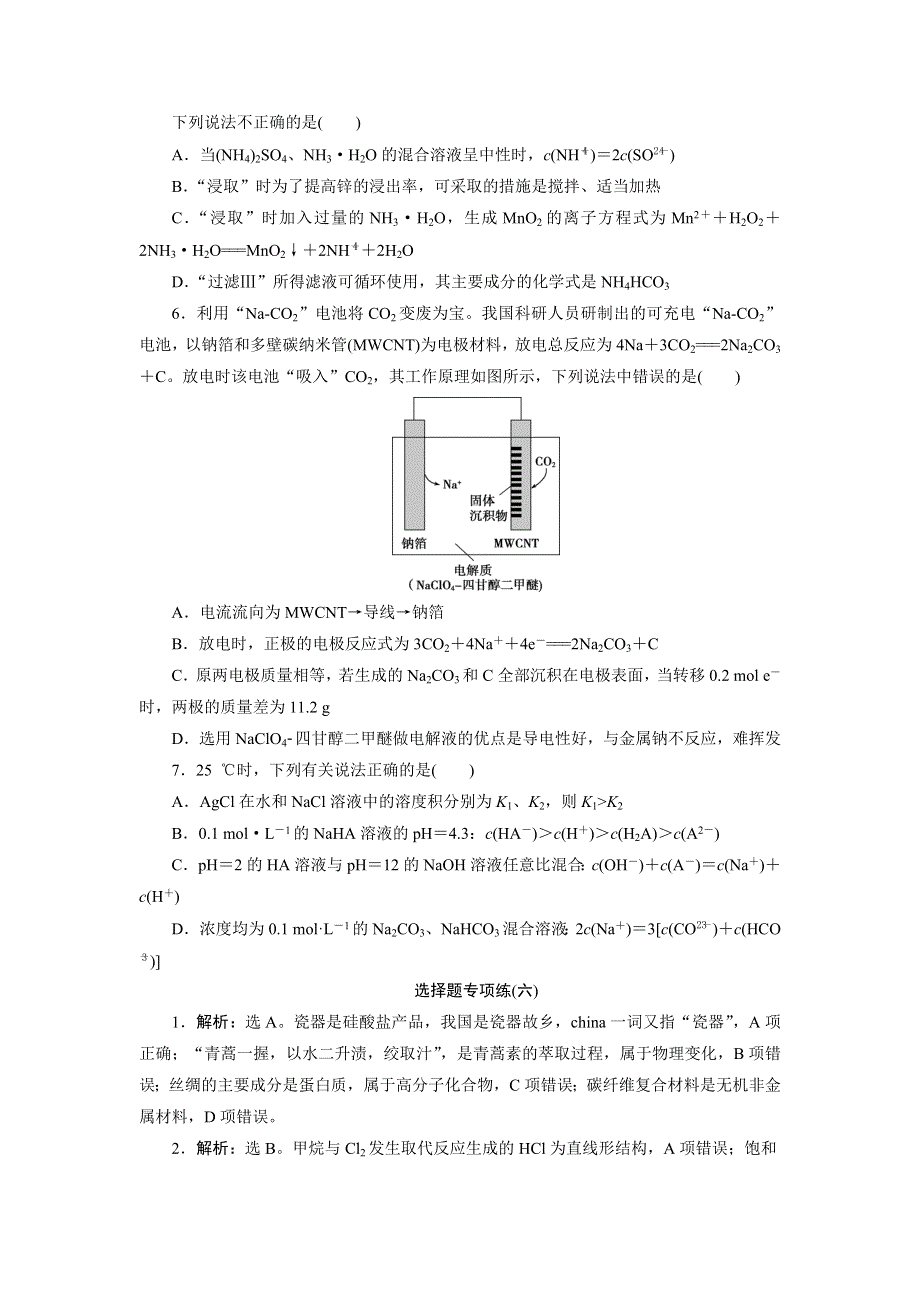 2020高考化学新高考地区专用：选择题专项练辑6（六） WORD版含解析.doc_第2页