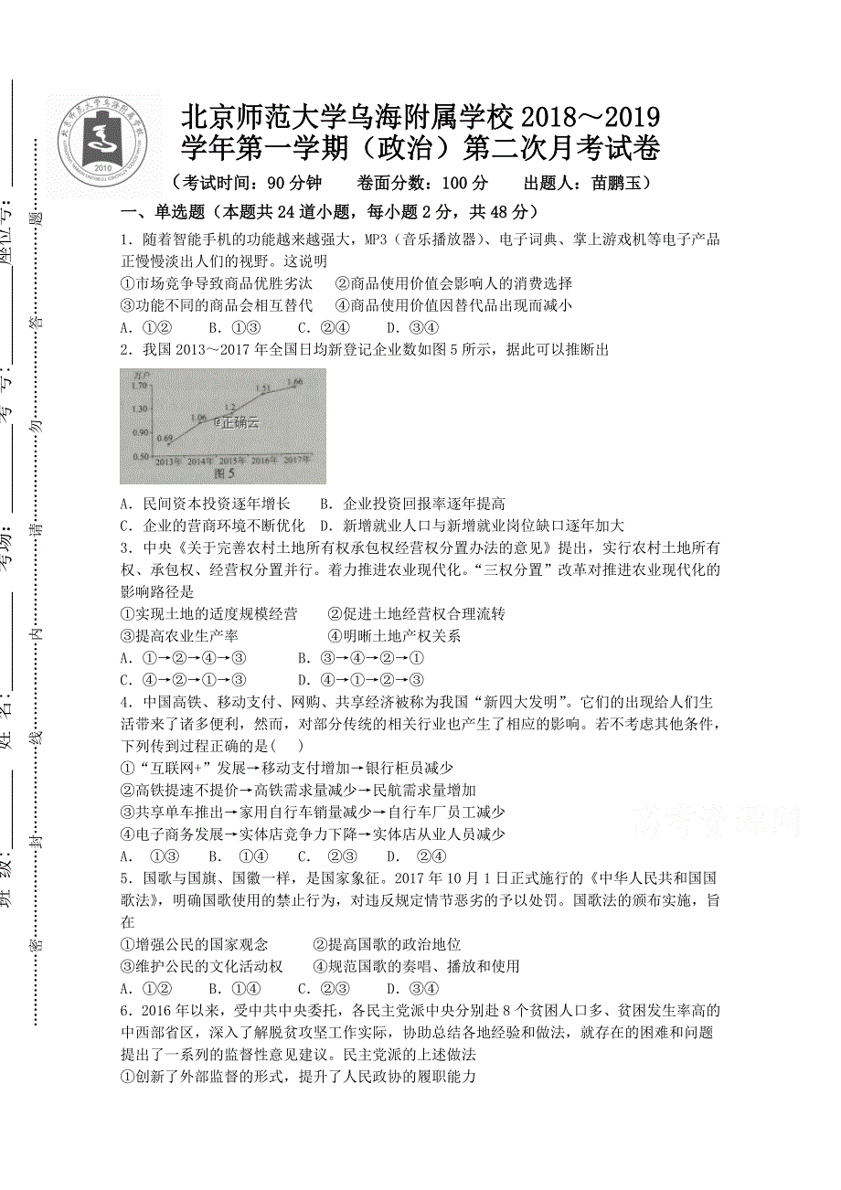 内蒙古北师大乌海附属学校2019届高三上学期第二次月考政治试卷 WORD版缺答案.doc_第1页