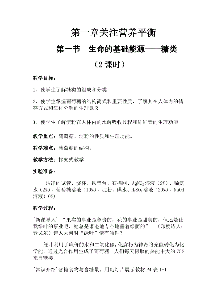 化学：1.1《生命的基础能源——糖类》教案（新人教选修1）.doc_第1页