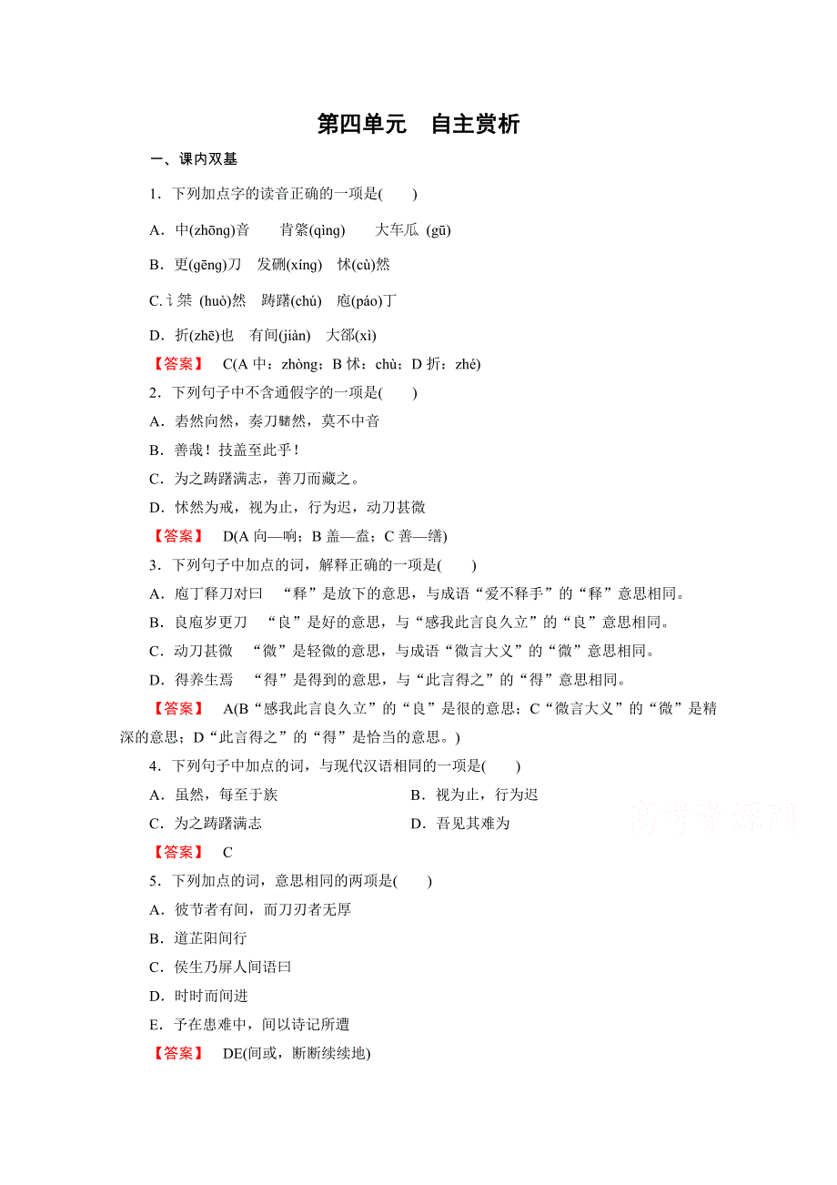 2016年秋高二语文人教版选修《中国古代诗歌散文欣赏》练习 第4单元 自主赏析1 庖丁解牛.doc_第1页