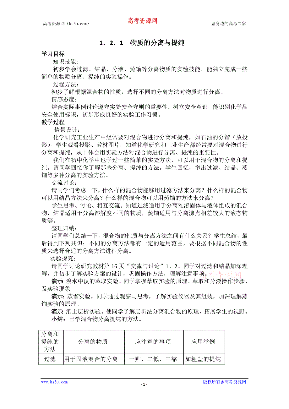 化学：1.2.1《物质的分离与提纯》教案（苏教版必修1）.doc_第1页