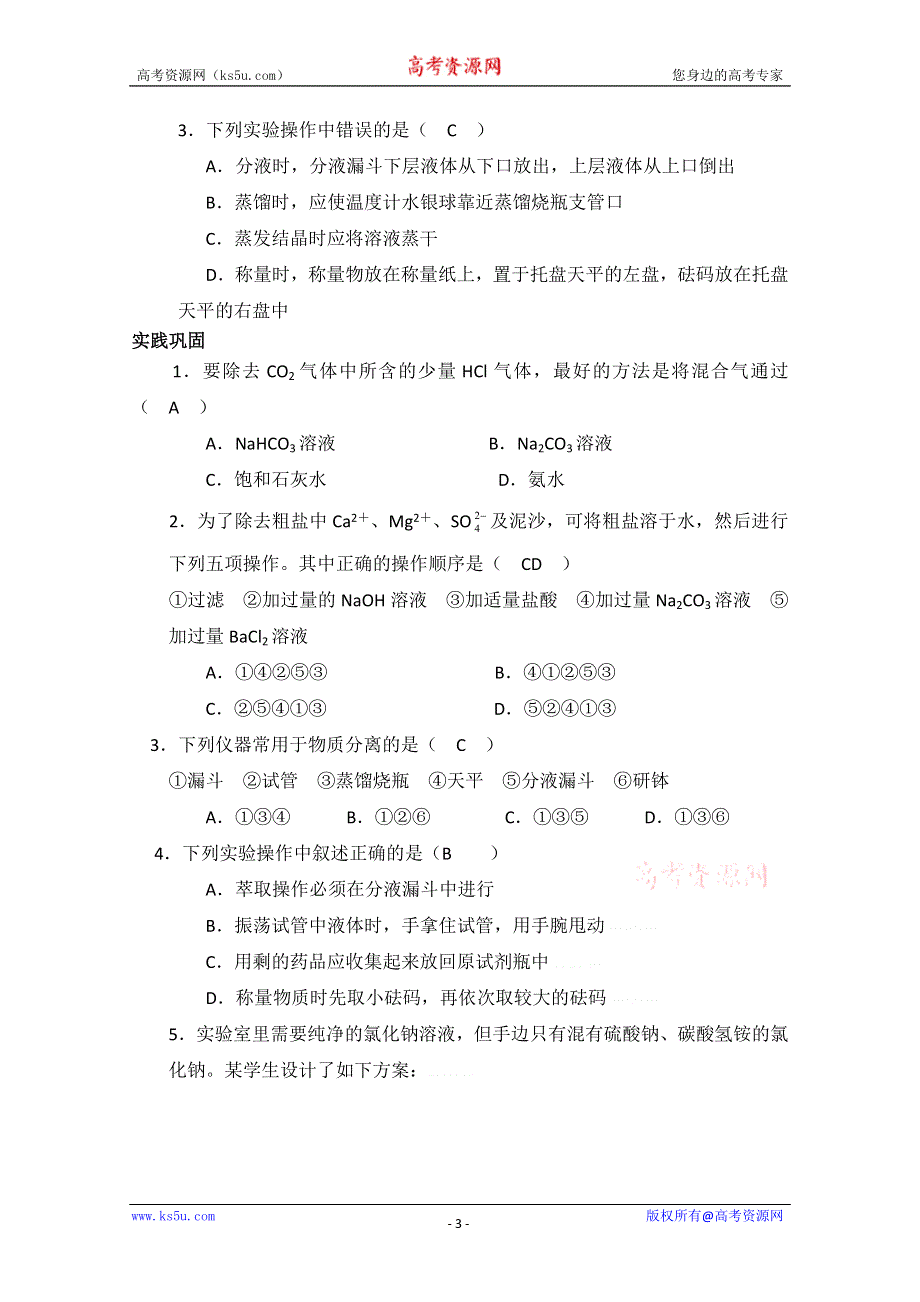 化学：1.2.1《物质的分离与提纯》教案（苏教版必修1）.doc_第3页