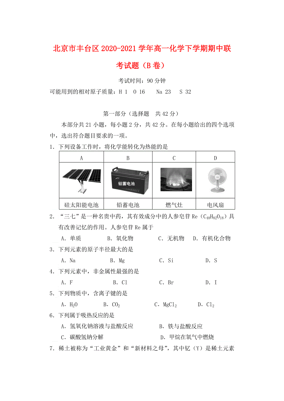 北京市丰台区2020-2021学年高一化学下学期期中联考试题（B卷）.doc_第1页