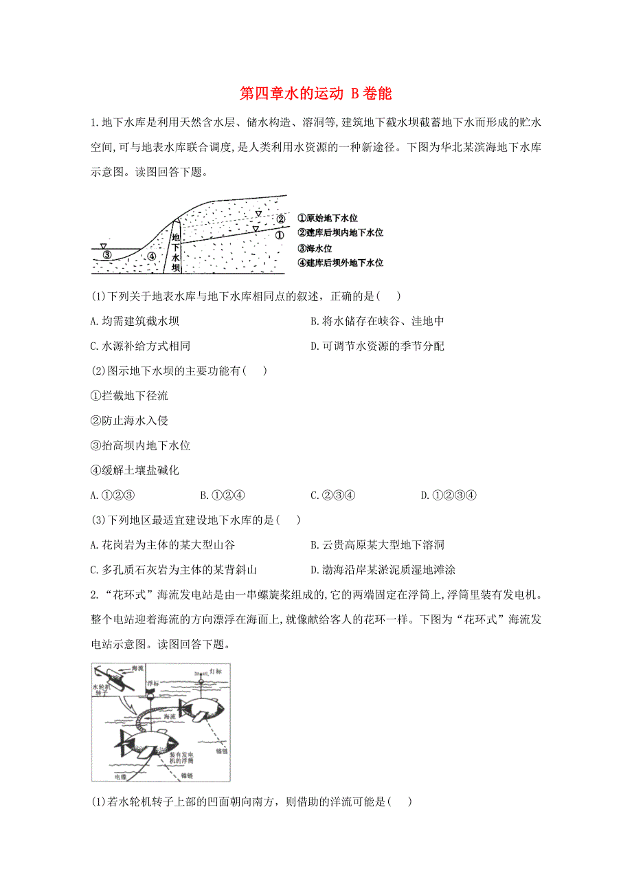 2020-2021学年新教材高中地理 第四章 水的运动 单元测试B卷（含解析）新人教版选择性必修1.doc_第1页