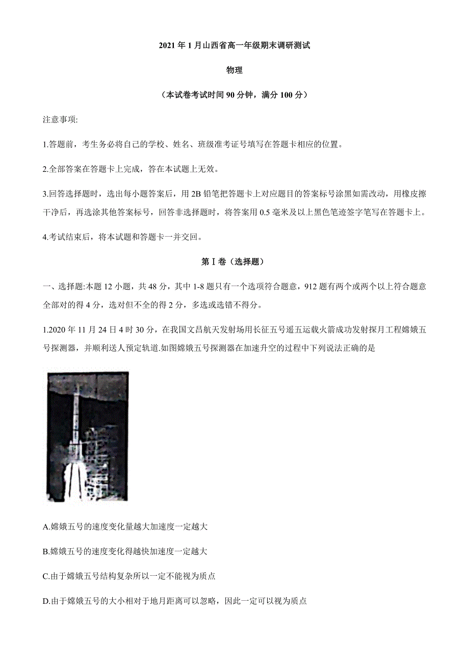 山西省（晋中市）2020-2021学年高一上学期期末调研物理试题 WORD版缺答案.docx_第1页