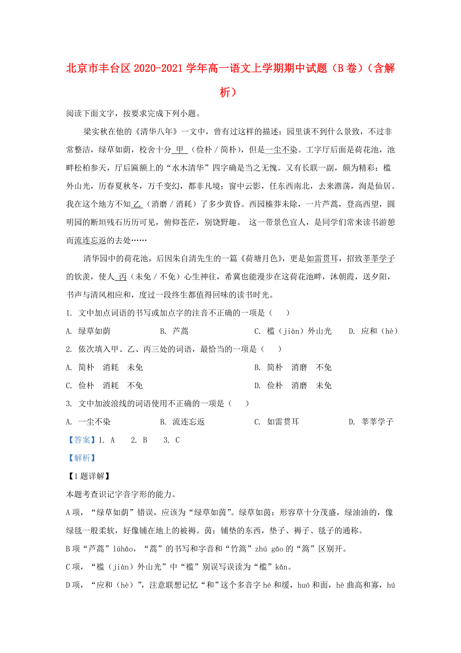 北京市丰台区2020-2021学年高一语文上学期期中试题（B卷）（含解析）.doc_第1页