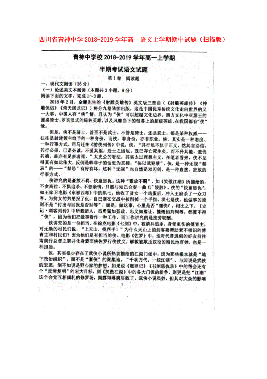 四川省青神中学2018-2019学年高一语文上学期期中试题（扫描版）.doc_第1页