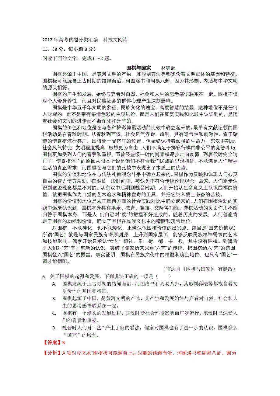 2012年高考语文试题分类汇编：科技文阅读（附解析）.doc_第1页