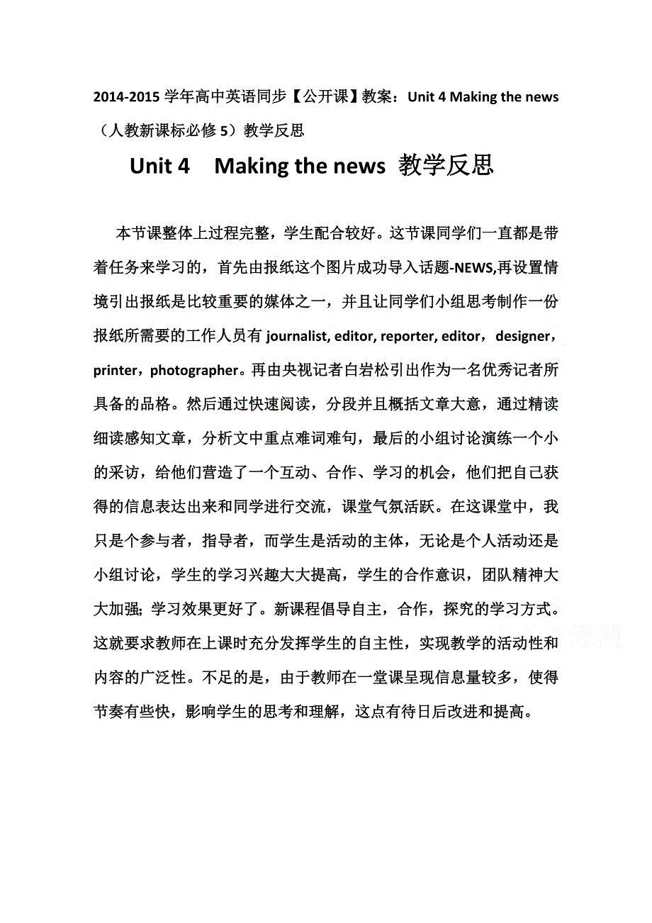 2014-2015学年高中英语同步《公开课》教案：UNIT 4 MAKING THE NEWS（人教新课标必修5）教学反思.doc_第1页