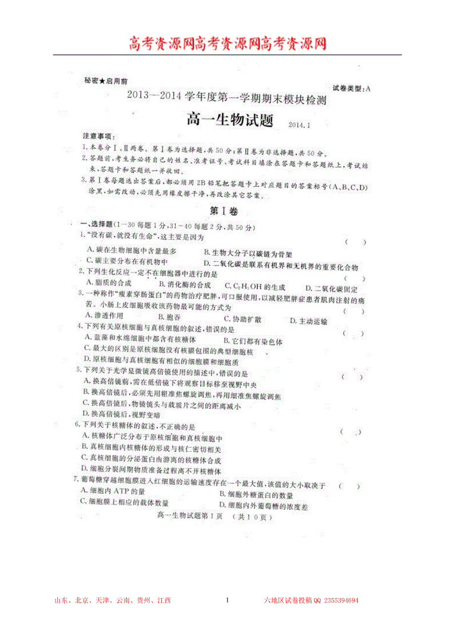 山东省济宁市曲阜师大附中2013-2014学年高一上学期期末调研测试 生物 扫描版含答案.doc_第1页