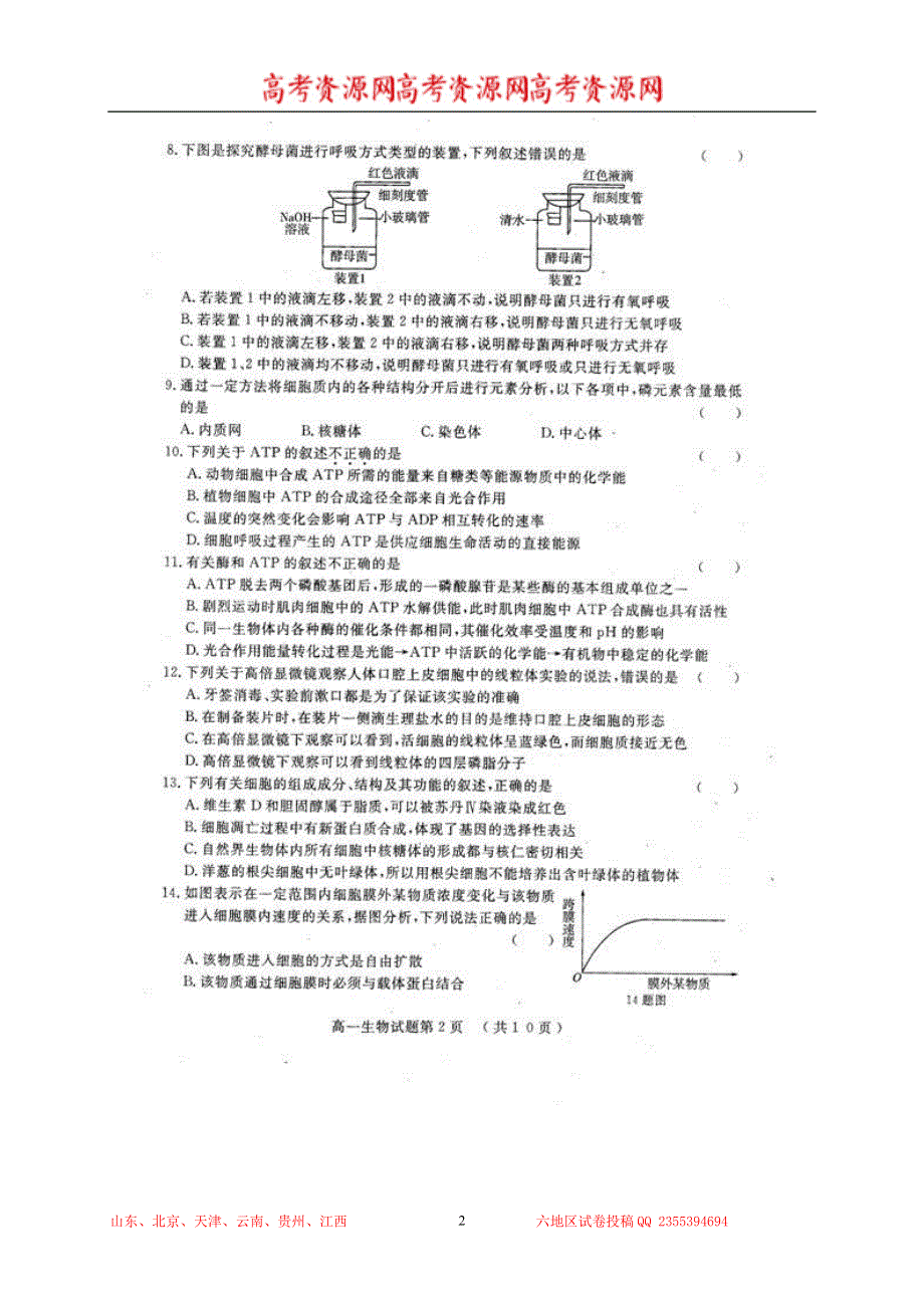 山东省济宁市曲阜师大附中2013-2014学年高一上学期期末调研测试 生物 扫描版含答案.doc_第2页