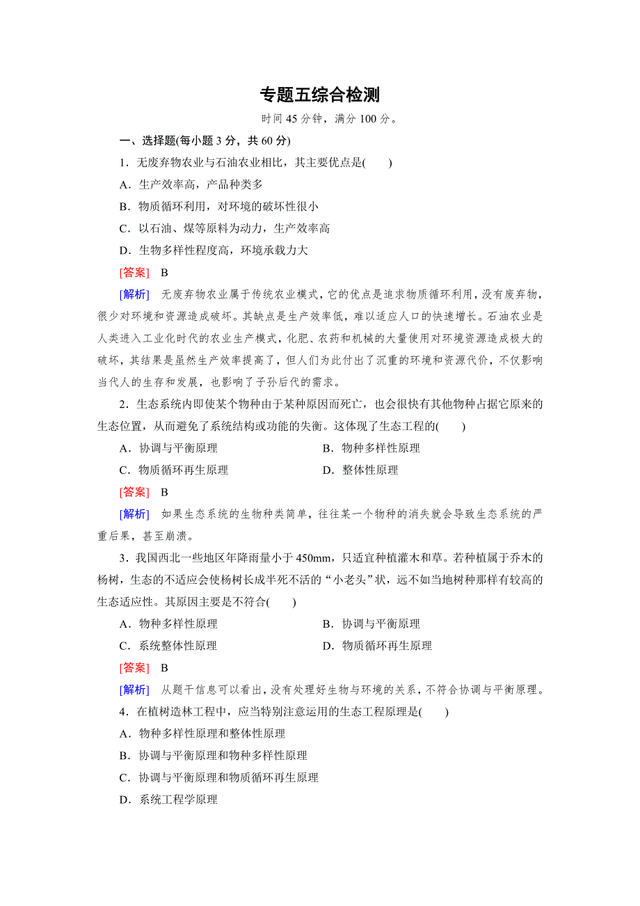 《成才之路》2015-2016学年高二人教版生物选修3习题：专题5 生态工程 综合检测 WORD版含答案.doc_第1页