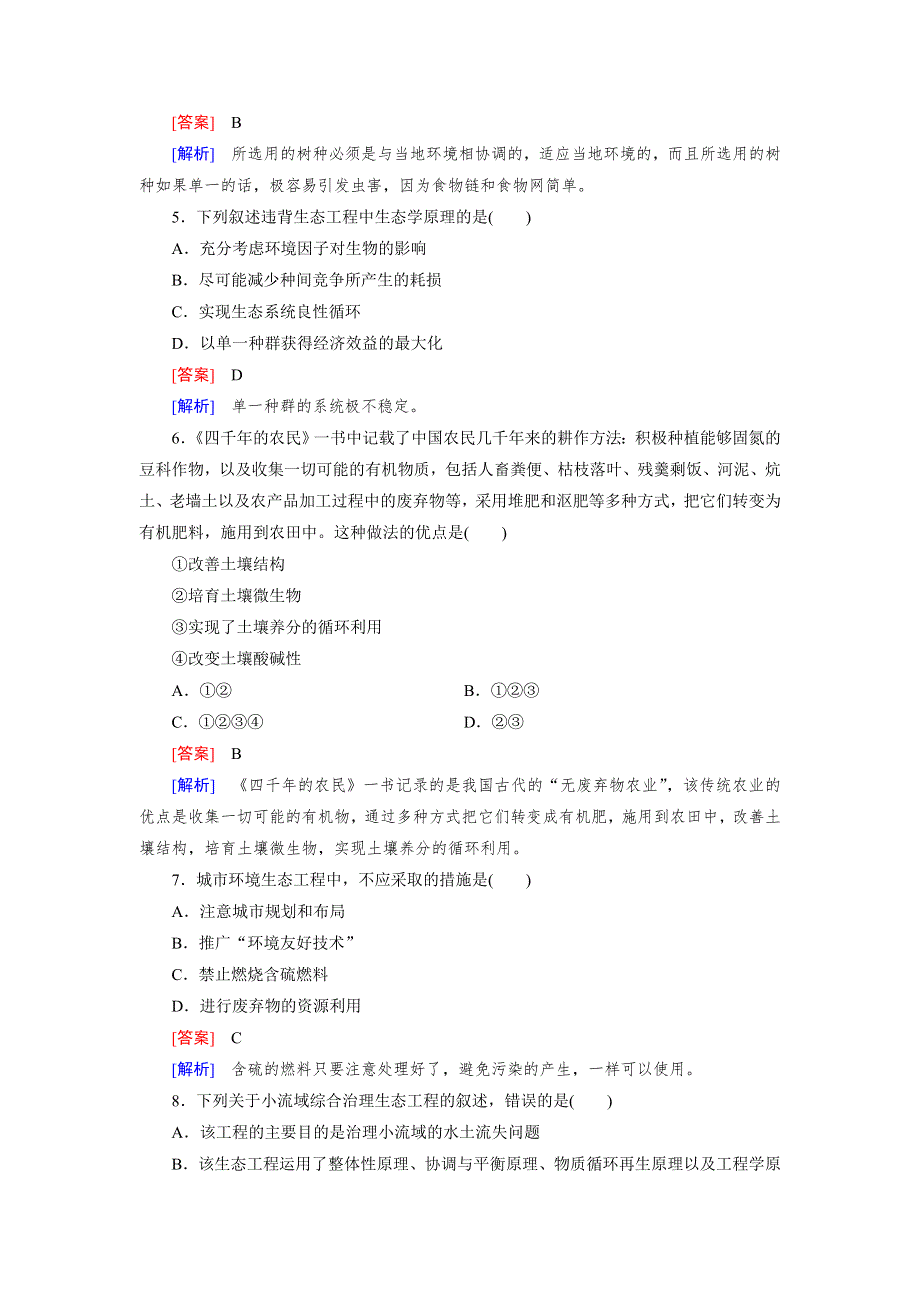 《成才之路》2015-2016学年高二人教版生物选修3习题：专题5 生态工程 综合检测 WORD版含答案.doc_第2页