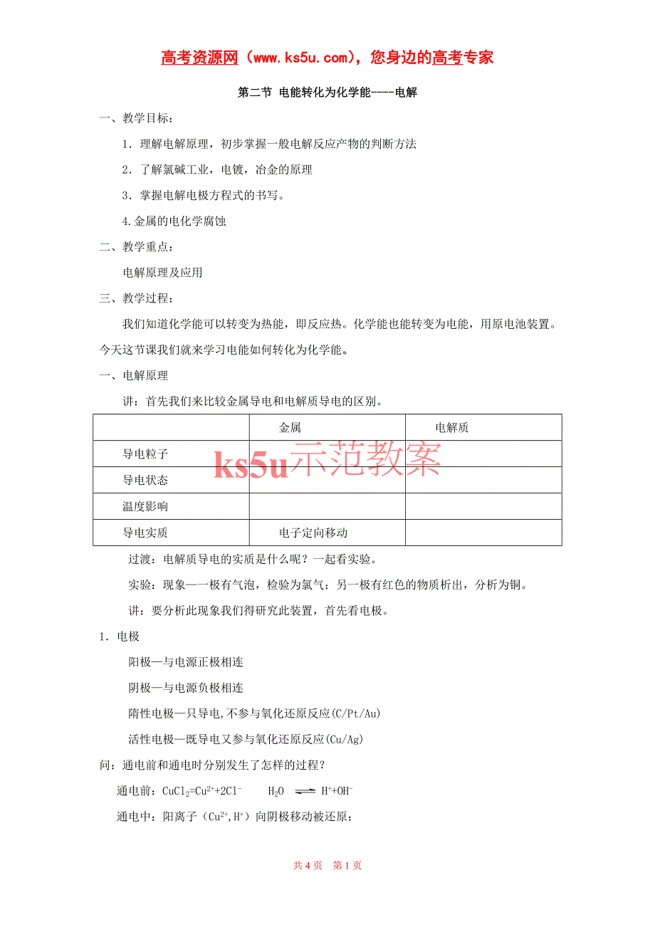 化学：1.2《电能转化为化学能——电解》（鲁科版选修4）.doc_第1页