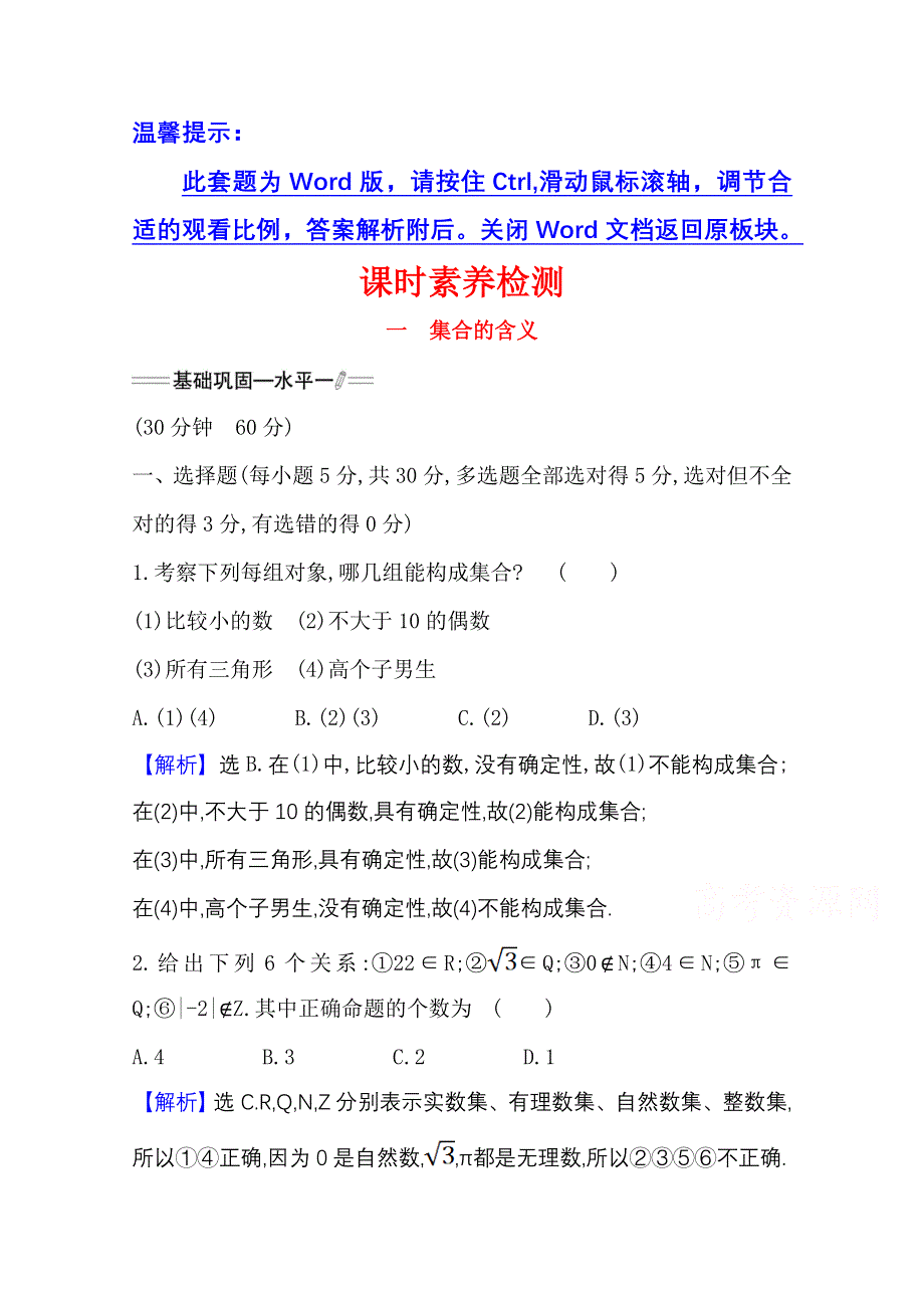 新教材2021-2022学年高中人教A版数学必修第一册配套课时检测 1-1-1 集合的含义 WORD版含解析.doc_第1页