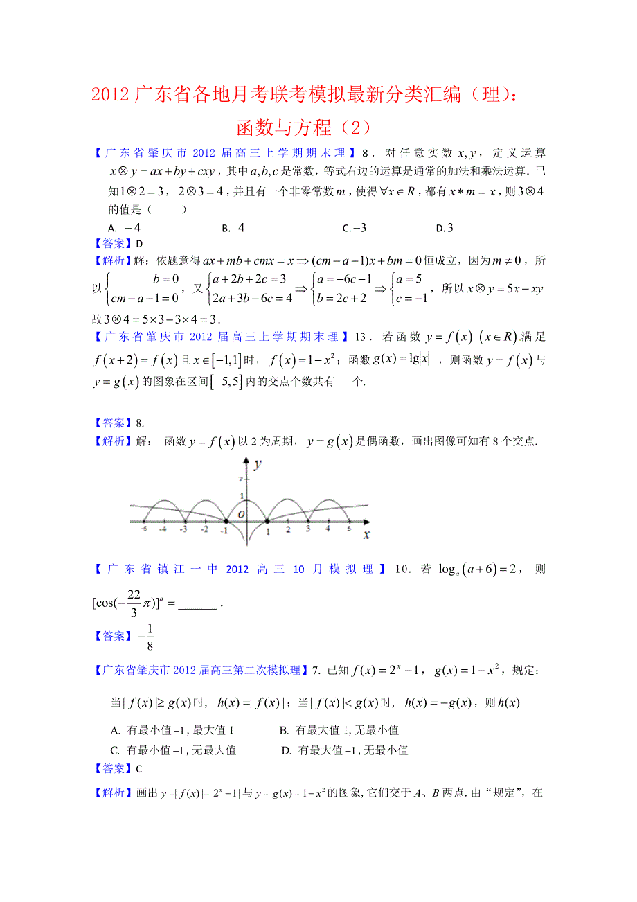 2012广东省各地月考联考模拟最新分类汇编（理数）3：函数与方程2.doc_第1页