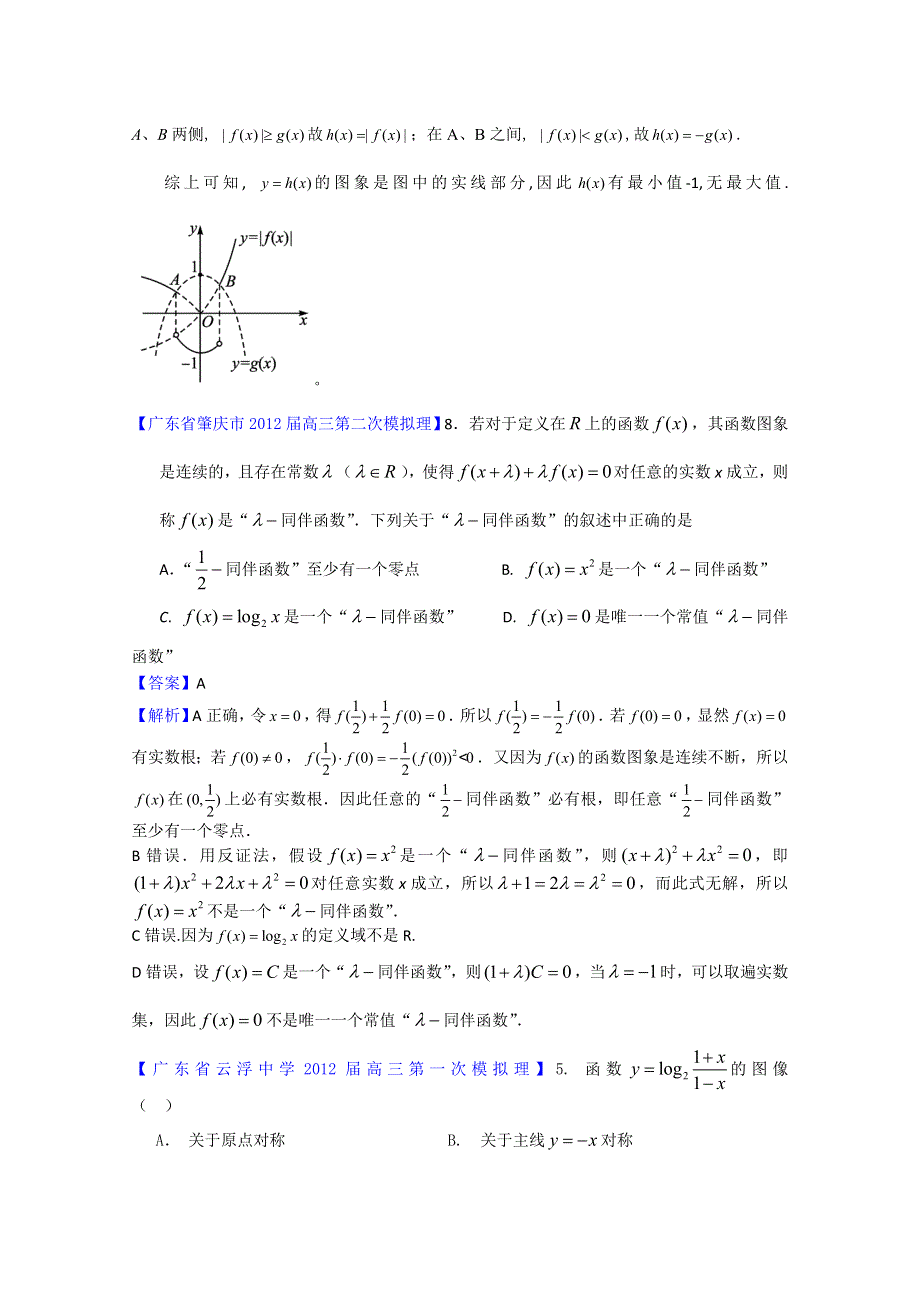 2012广东省各地月考联考模拟最新分类汇编（理数）3：函数与方程2.doc_第2页