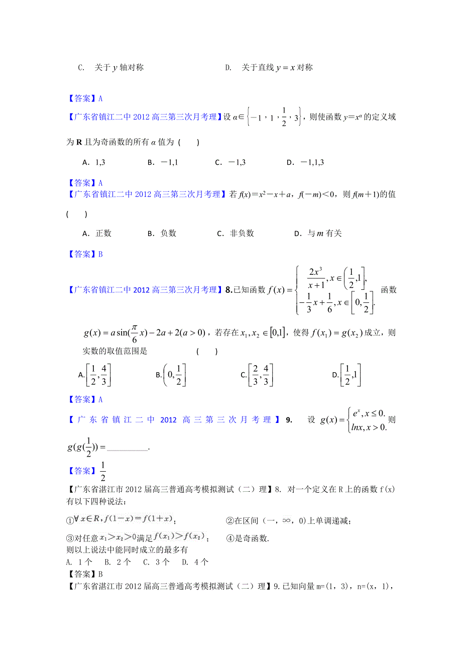 2012广东省各地月考联考模拟最新分类汇编（理数）3：函数与方程2.doc_第3页