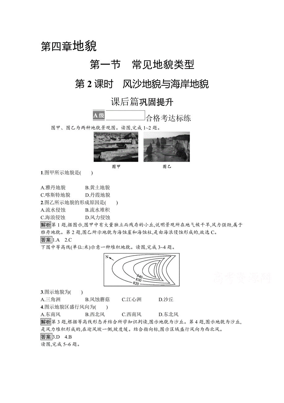 2021-2022学年高中地理人教版必修第一册测评：第四章　第一节　第2课时　风沙地貌与海岸地貌 WORD版含解析.docx_第1页