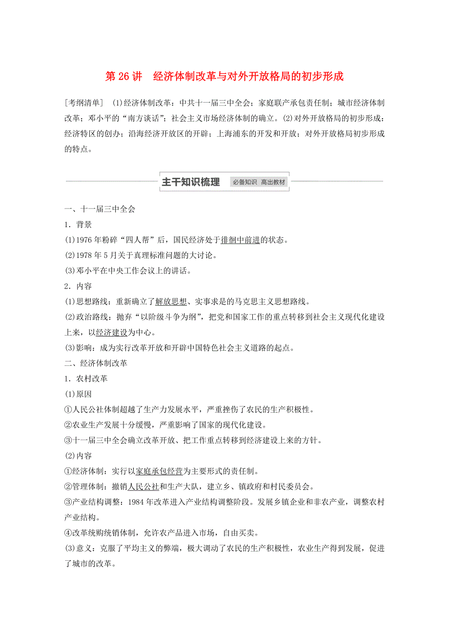 江苏省2021高考历史一轮教师用书 第十单元 第26讲 经济体制改革与对外开放格局的初步形成（含解析）.docx_第1页