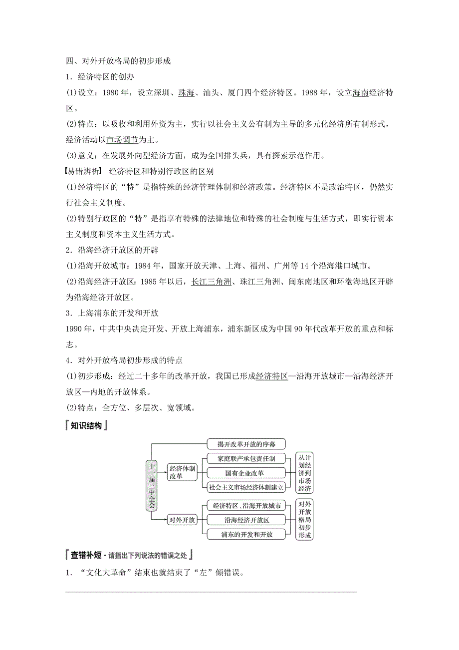 江苏省2021高考历史一轮教师用书 第十单元 第26讲 经济体制改革与对外开放格局的初步形成（含解析）.docx_第3页