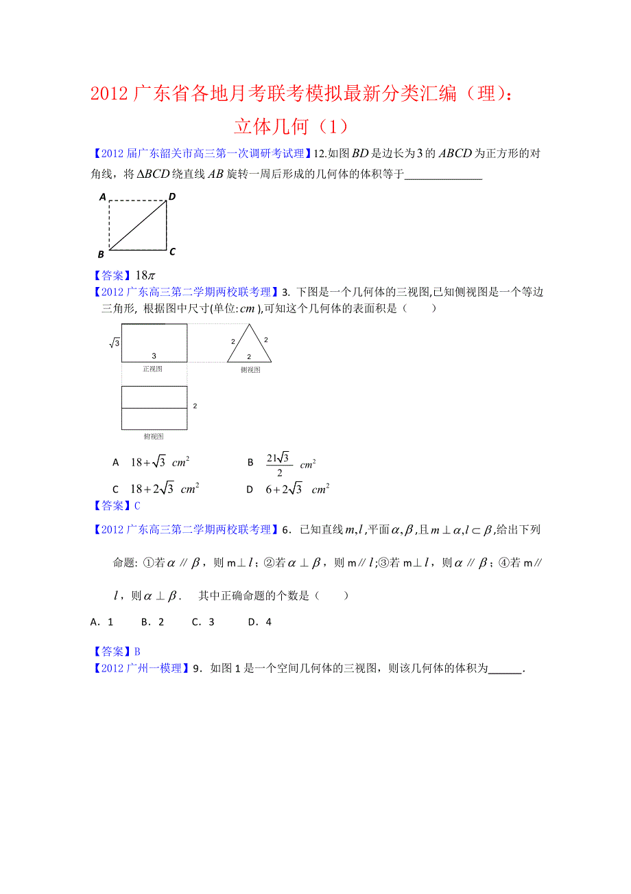 2012广东省各地月考联考模拟最新分类汇编（理数）12：立体几何1.doc_第1页