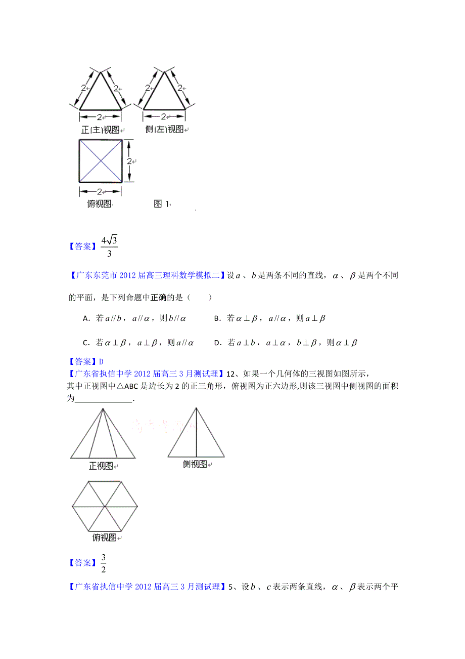 2012广东省各地月考联考模拟最新分类汇编（理数）12：立体几何1.doc_第2页