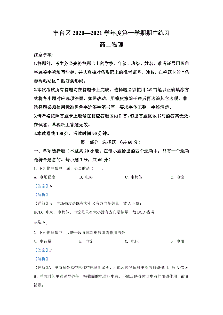 北京市丰台区2020-2021学年高二上学期期中考试物理试题 WORD版含解析.doc_第1页