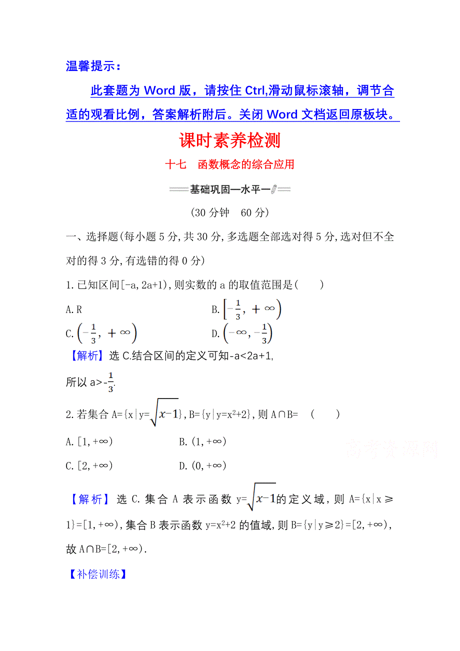 新教材2021-2022学年高中人教A版数学必修第一册配套课时检测 3-1-1-2 函数概念的综合应用 WORD版含解析.doc_第1页