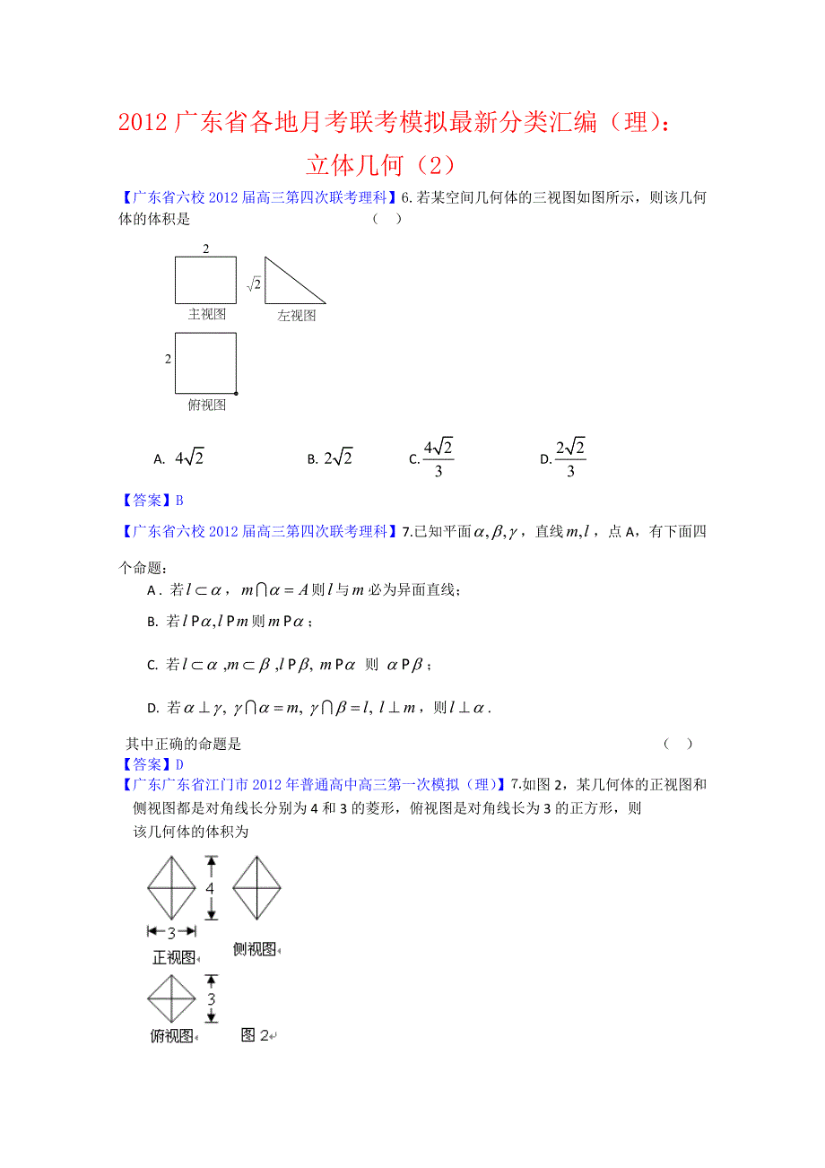 2012广东省各地月考联考模拟最新分类汇编（理数）12：立体几何2.doc_第1页