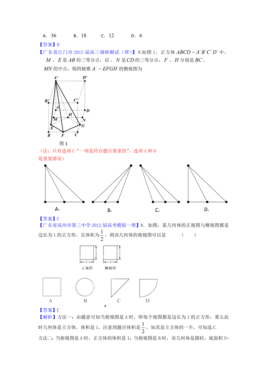 2012广东省各地月考联考模拟最新分类汇编（理数）12：立体几何2.doc_第2页