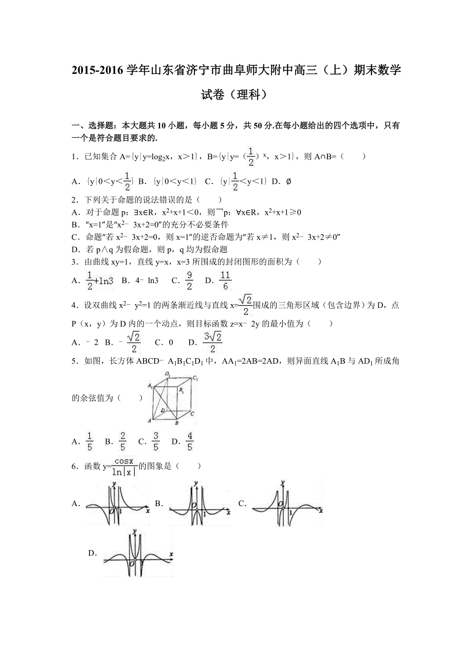 山东省济宁市曲阜师大附中2016届高三上学期期末数学试卷（理科） WORD版含解析.doc_第1页