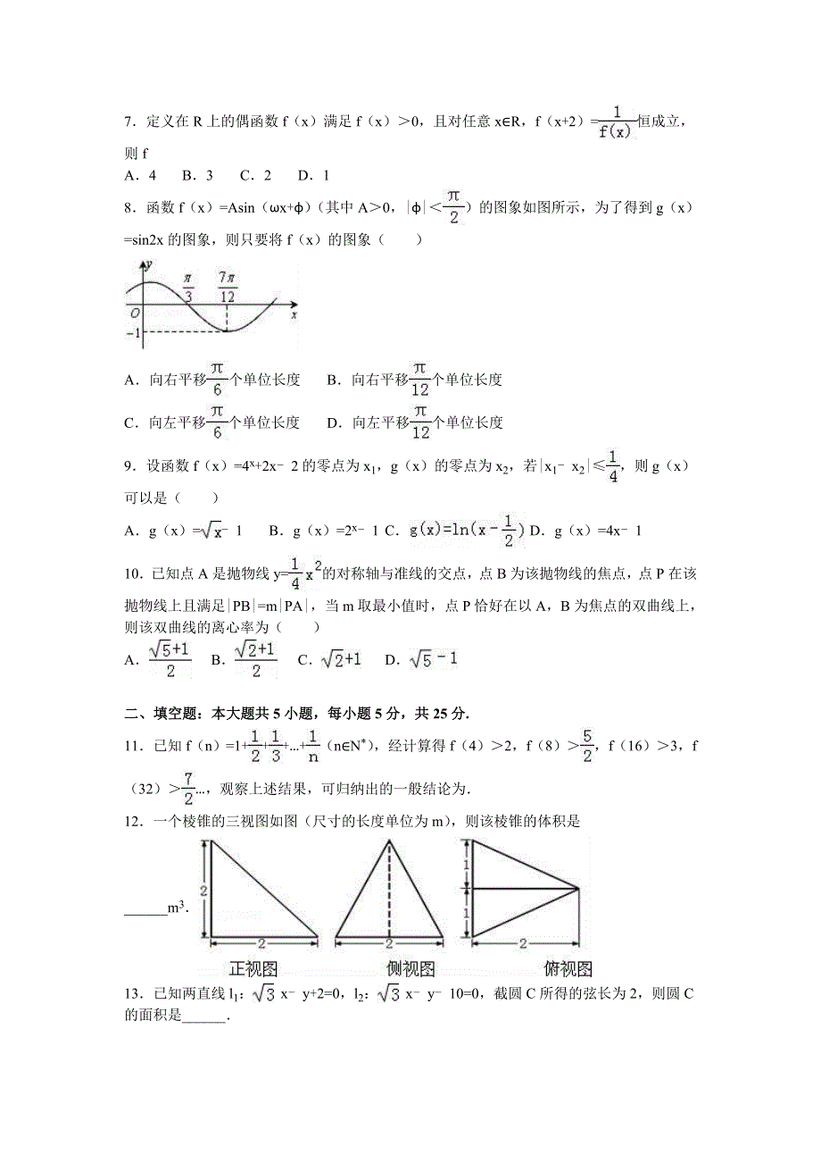 山东省济宁市曲阜师大附中2016届高三上学期期末数学试卷（理科） WORD版含解析.doc_第2页