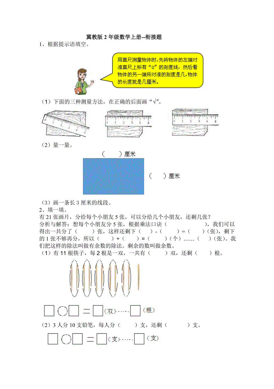 2021年冀教版二年级数学上册期末衔接题及答案.doc_第1页