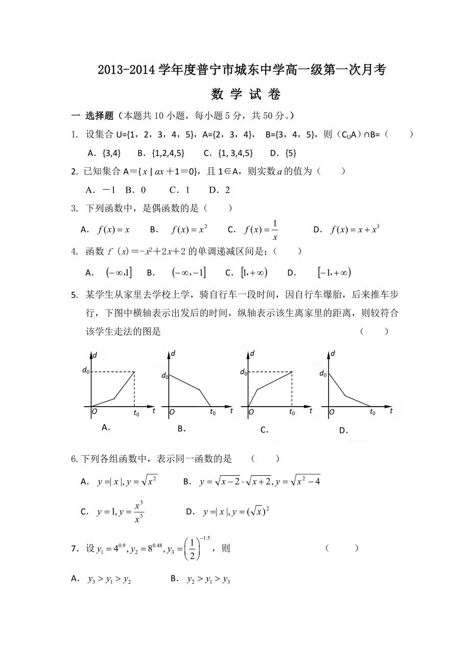 广东省普宁城东中学2013-2014学年高一上学期第一次月考数学试题 WORD版含答案.doc_第1页