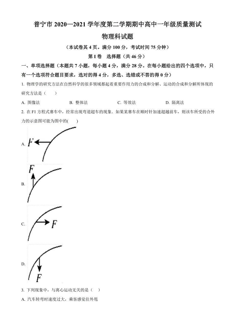 广东省普宁市2020-2021学年高一下学期期中考试物理试题 WORD版含答案.doc_第1页