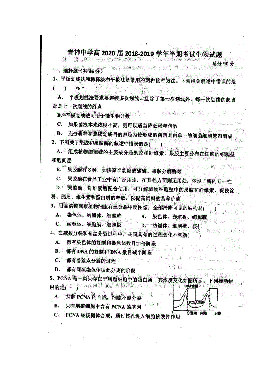 四川省青神中学校2018-2019学年高二下学期期中考试生试题 扫描版含答案.doc_第1页