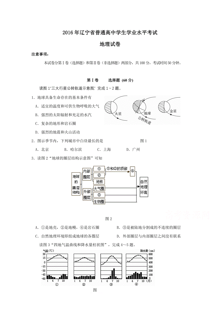 2016年辽宁省普通高中学生学业水平模拟考试地理试题 WORD版含答案.doc_第1页