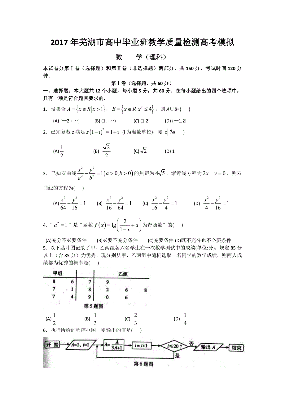 安徽省芜湖市2017届高三5月教学质量检测（高考模拟）数学理试题 WORD版含答案.doc_第1页