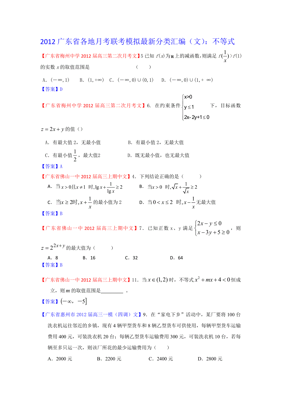 2012广东省各地月考联考模拟最新分类汇编（文数）7：不等式.doc_第1页